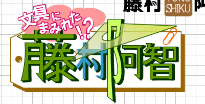 イラスト159 自分の名前ロゴ イラスト描くよ 今年の目標達成覚書ブログ17